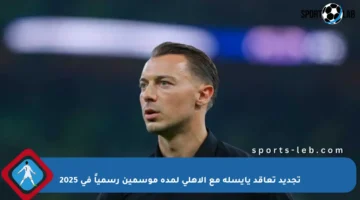 تجديد تعاقد يايسله مع الأهلي لمدة موسمين رسمياً في 2025